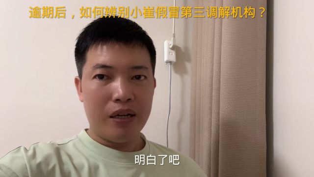 逾期后,如何辨别小崔假冒第三方调解机构?