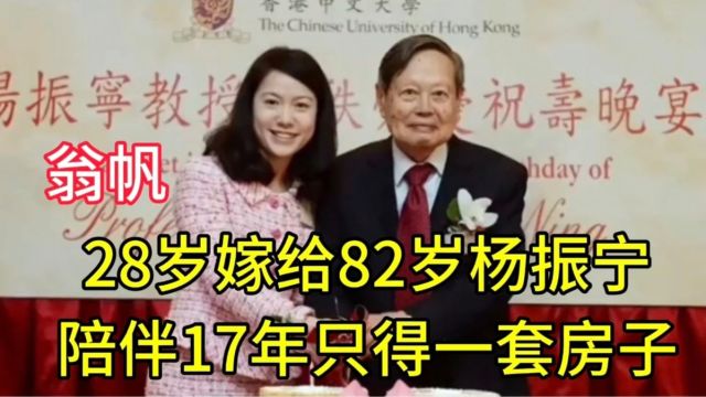 翁帆:28岁嫁给82岁杨振宁,陪伴17年,只得一套房子