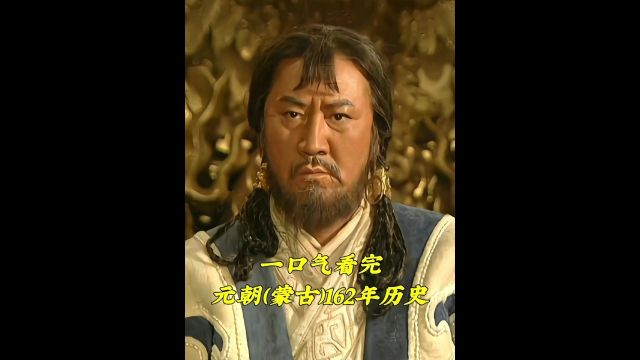 一口气看完元朝162年历史包括大蒙古国 #元朝 #历史事件 1/3