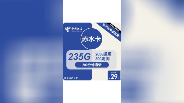 【泉水不息235G流量】电信赤水卡29元翻天覆地的超级变身!