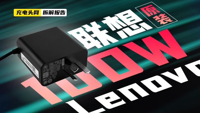 Lenovo联想笔记本原装氮化镓电源适配器拆解:为自带线设计,支持100W PD快充