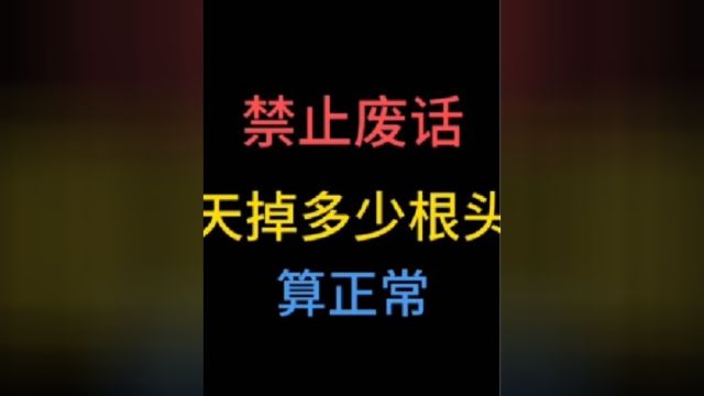 每天掉多少根头发算正常?