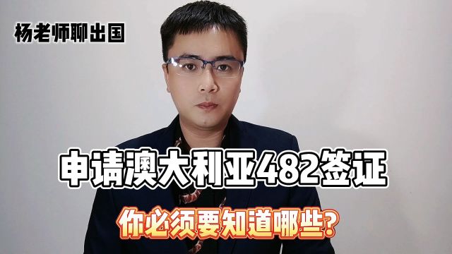 申请澳大利亚482签证你必须要知道哪些?