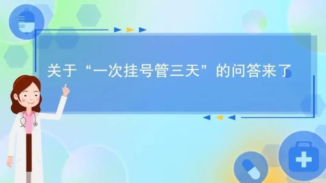 一次挂号管三天!南通二级以上公立医院全部实施