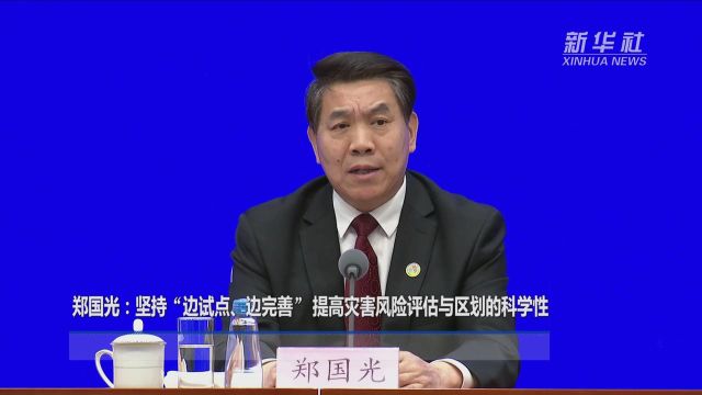 郑国光:坚持“边试点、边完善” 提高灾害风险评估与区划的科学性