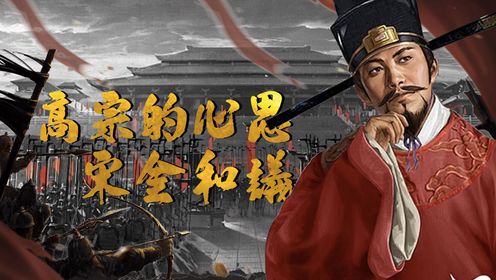 宋高宗的必答题:与金议和还是防备武将?宋金和议南宋为何向金称臣_高清1080P在线观看平台_腾讯视频
