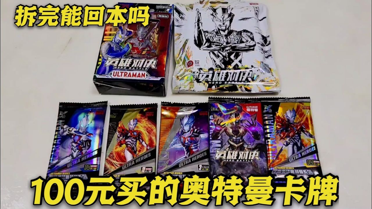 100元买奥特曼卡片,第一包抽到烫金shr,拆完能回本吗