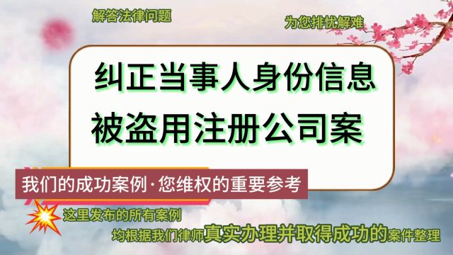 纠正当事人身份信息被盗用注册公司案