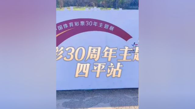 四平体彩助力“春趣踏青欢乐行”活动暨体彩30周年主题展