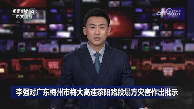 李强对广东梅州市梅大高速茶阳路段塌方灾害作出批示