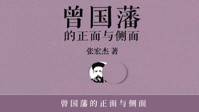 《曾国藩的正面与侧面》全解读(四)| 大愤青变身圆滑世故老奸巨猾