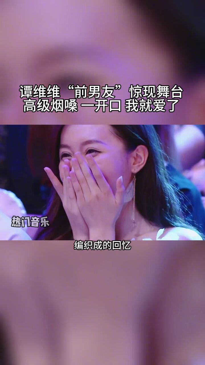 谭维维 前男友#亚森 深情演绎#玫瑰 高级烟嗓 一开口惊艳全场,网友