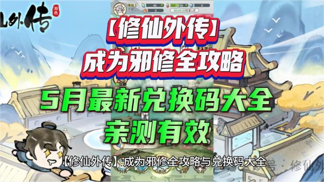 【修仙外传】成为邪修全攻略 5月最新兑换码大全,亲测有效