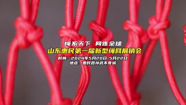 5月20日5月22日,山东惠民第一届新型绳网展销会将在孙武不夜城举办.届时,400余名参展商、采购商齐聚惠民,邀您共享绳网盛宴!