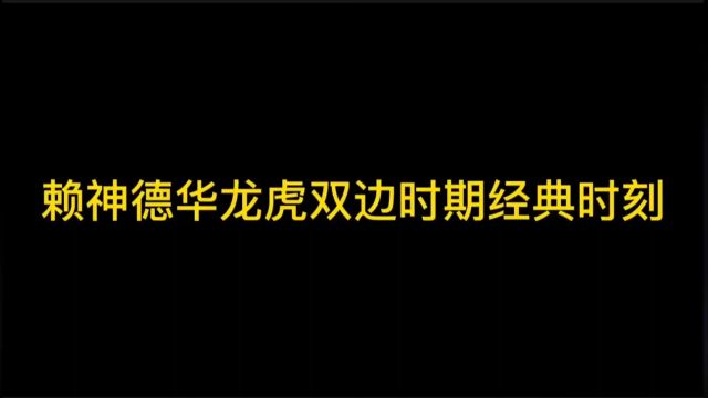 赖神 还好有你啊华,德华 不愧是你啊赖.龙虎双边!#游戏