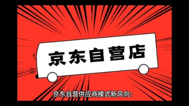 京东自营供应商模式新风向:医疗保健产品能否乘势而上?