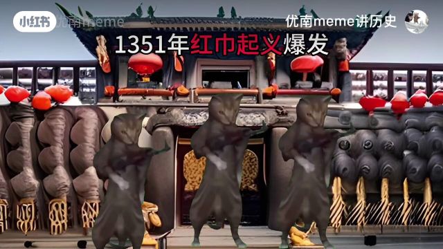 用历史喵meme演绎朱元璋的一生