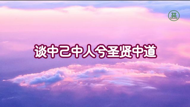 161【谈中己中人兮圣贤中道】《山林子谈自然道德中中道系列组诗》鹤清工作室