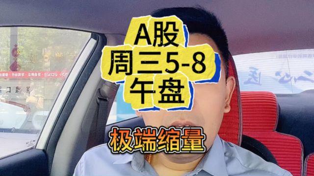 A股大盘指数复盘:股市缩量800亿,4200只个股下跌,量缩价缩.