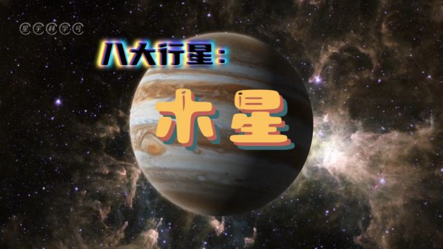 八大行星:木星