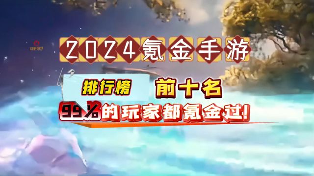 2024氪金手游排行榜前十名