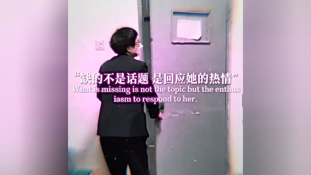 “缺的不是话题,是回应她的热情”