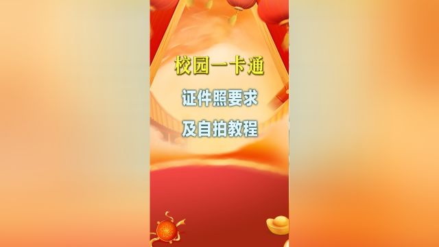 校园一卡通学生证件照尺寸要求及手机自拍制作教程