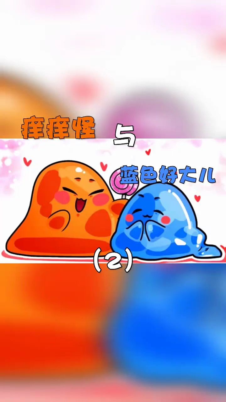 痒痒怪与它的好大儿