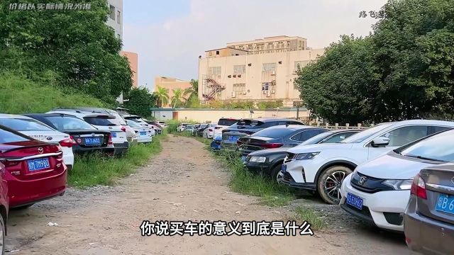 工厂上班的人平时用不到车为什么还要买车#汽车 #买车