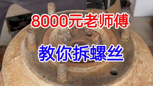 月薪8000块的师傅教你拆断螺丝,不用特殊工具,保证螺丝能拆出来