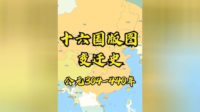 十六国版图变迁史公元纪年304440年