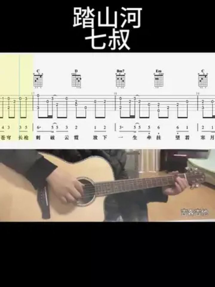 踏山河#吉他谱 #乐器演奏 #零基础学吉他 #吉他老杨 #吉客吉他
