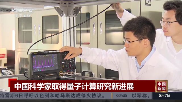 中国科学家取得量子计算研究新进展