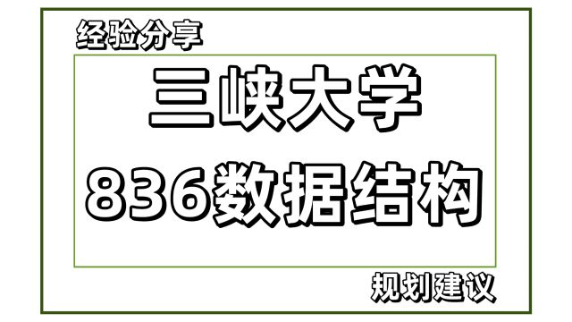 25三峡大学计算机考研836数据结构