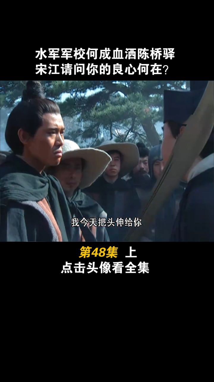 第143集:宋江率众告别梁山 #电视剧