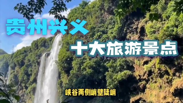 贵州兴义十大旅游景点