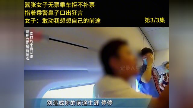 无票乘车拒不买票,撒泼打滚威胁乘警,女子:敢动我想想你的前途#逃票(33)