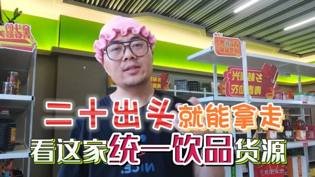 统一系列饮品整件拿货只要二十多?实拍重庆饮品折扣货源批发仓,统一系列果味饮品和奶茶饮料长期有货,临期正期全都有,来货及时货量大,薄利快销...