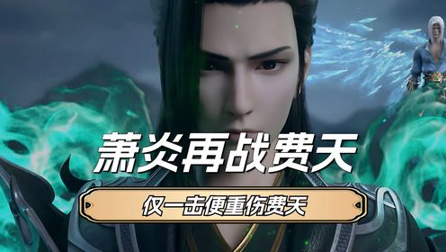 斗破苍穹原著解析：当费天再遇萧炎时，萧炎的实力有多强？费天又是什么下场？_高清