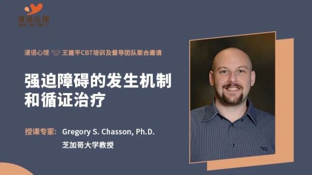 5月8日开始| OCD国际专家Gregory:强迫障碍的发生机制和循证治疗(第五期)