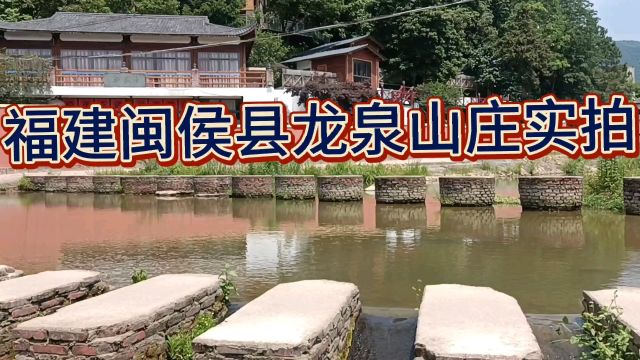 福建闽侯县龙泉山庄实拍