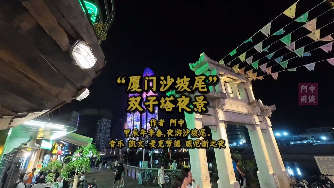 "厦门沙坡尾"双子塔夜景
