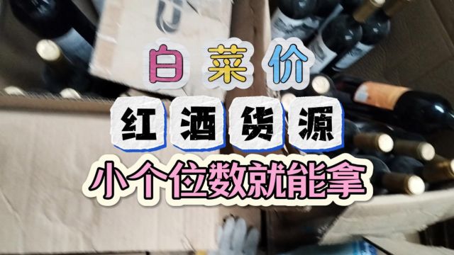 成都红酒批发商哪家拿货最便宜?实地考察成都临期酒水货源批发仓库,红酒货源拿货直接是小个位数,引流做活动选它简直再合适不过!折扣店、餐饮行业...