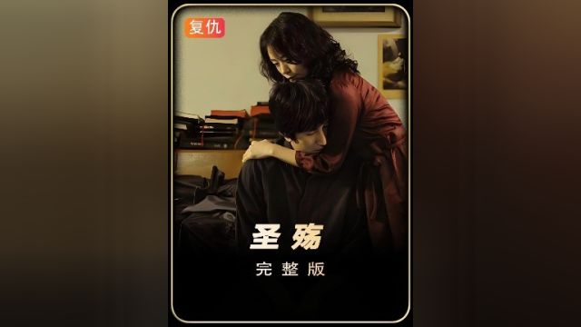 一口气看完金基德导演的神作《圣殇》6/7