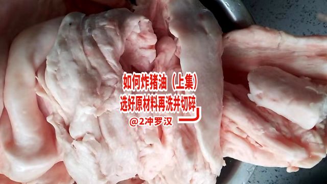 选新鲜的猪板油洗好再切成小块,如何炸猪油(上集)