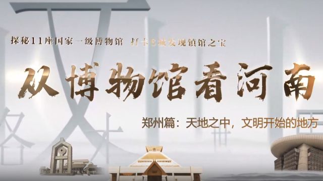 从博物馆看河南|郑州篇:天地之中,文明开始的地方