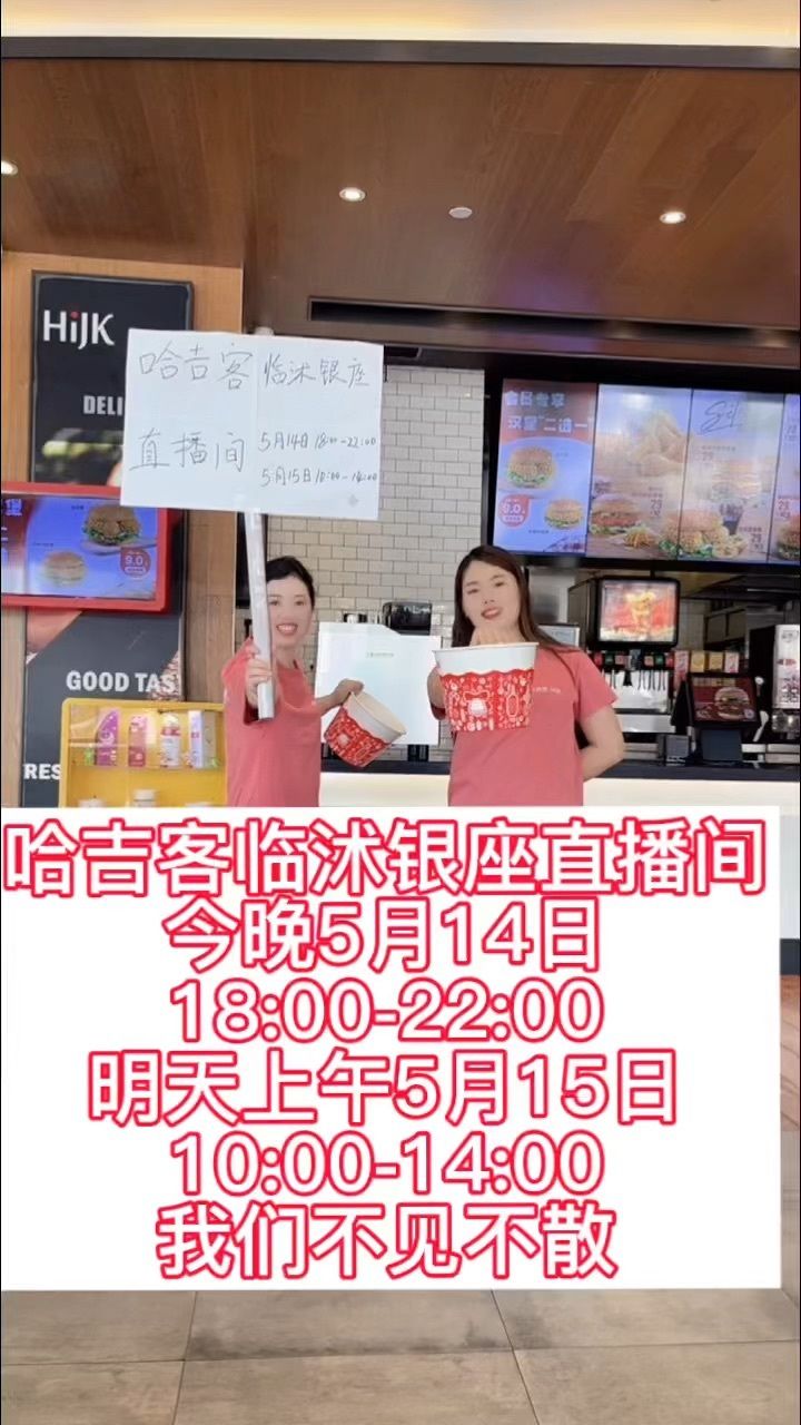 哈吉客临沭银座直播间今晚5月14日18:00-22:00明天上午10:00-14:00超