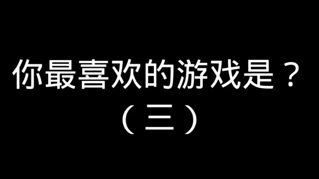 第三期 你最喜欢的游戏是?⠀