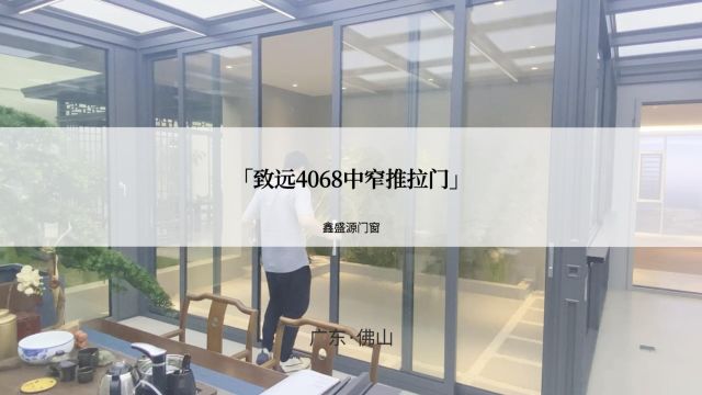 致远4068中窄推拉门丨质感空间美学的点睛力作