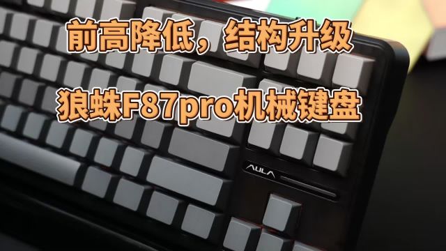 前高降低,结构升级——狼蛛F87pro机械键盘